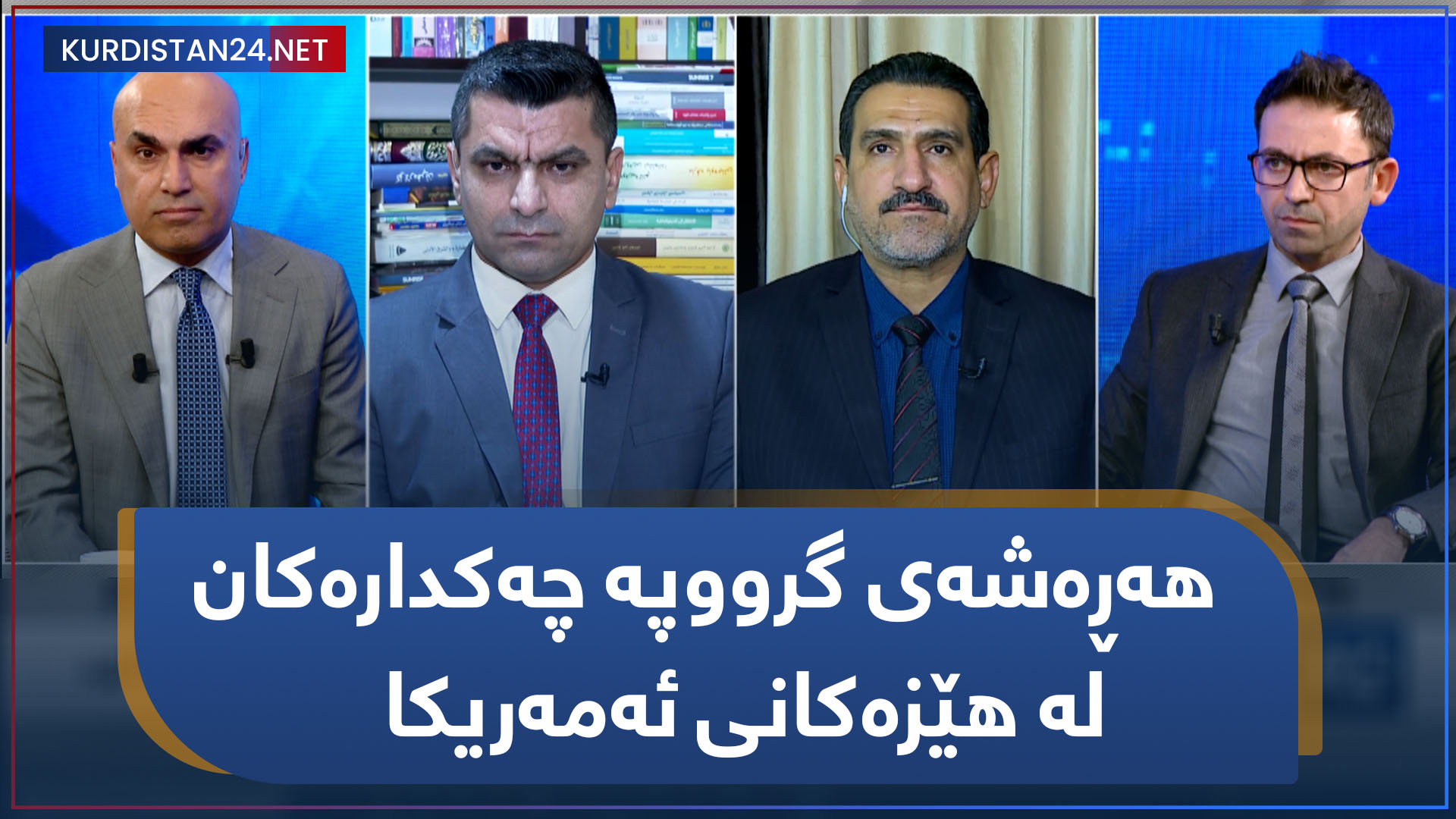 هەڕەشەی گرووپە چەکدارەکان لە هێزەکانی ئەمەریکا